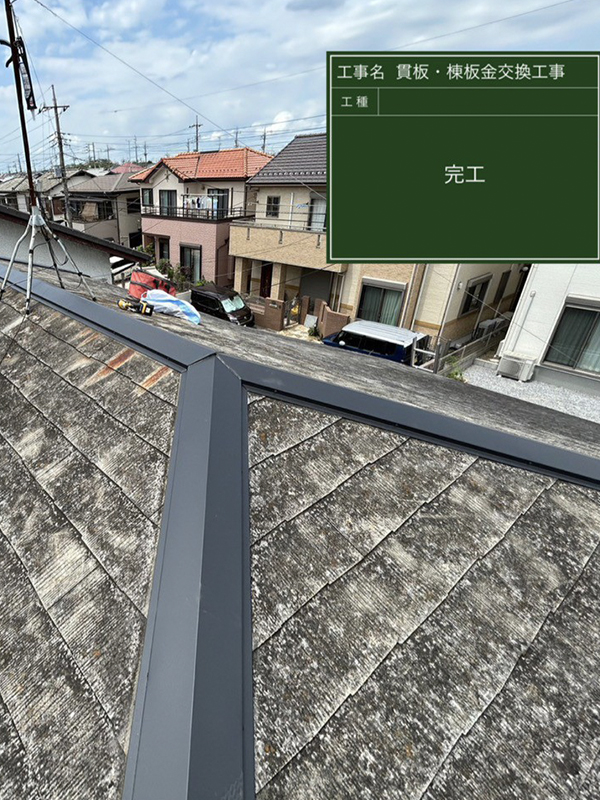 野田市で貫板・棟板金交換工事の施工後写真