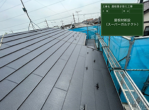 鴻巣市で屋根葺き替え工事　屋根材新設（スーパーガルテクト）
