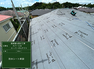 茂原市でカバー工法による屋根修理　ルーフィング新設