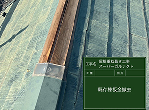 野田市でカバー工法による屋根修理　既存棟板金・貫板撤去