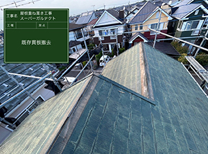 野田市でカバー工法による屋根修理　既存棟板金・貫板撤去