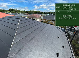 茂原市でカバー工法による屋根修理　スーパーガルテクト葺き