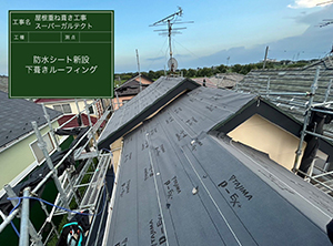 野田市でカバー工法による屋根修理　ルーフィング新設