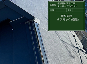 野田市でカバー工法による屋根修理　貫板・棟板金新設