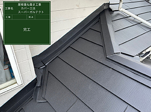 茂原市でカバー工法による屋根修理　カバー工法　完工