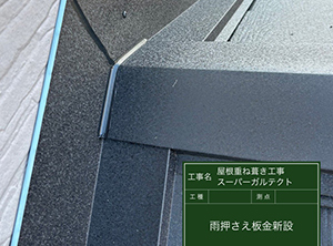 野田市でカバー工法による屋根修理　谷板金・雨押え板金新設