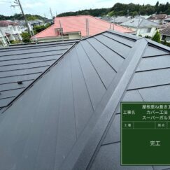 茂原市でカバー工法による屋根修理　カバー工法完工