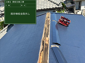 鳩山町で貫板交換工事・下屋根部板金交換工事　既存棟板金設置