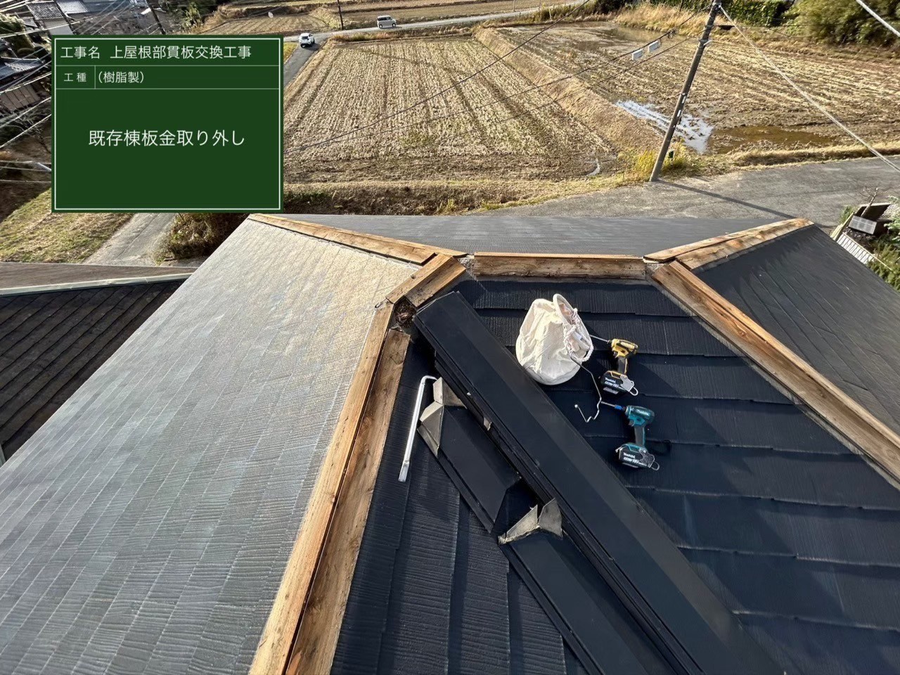 君津市泉にて屋根修理〈貫板交換工事〉の施工前写真