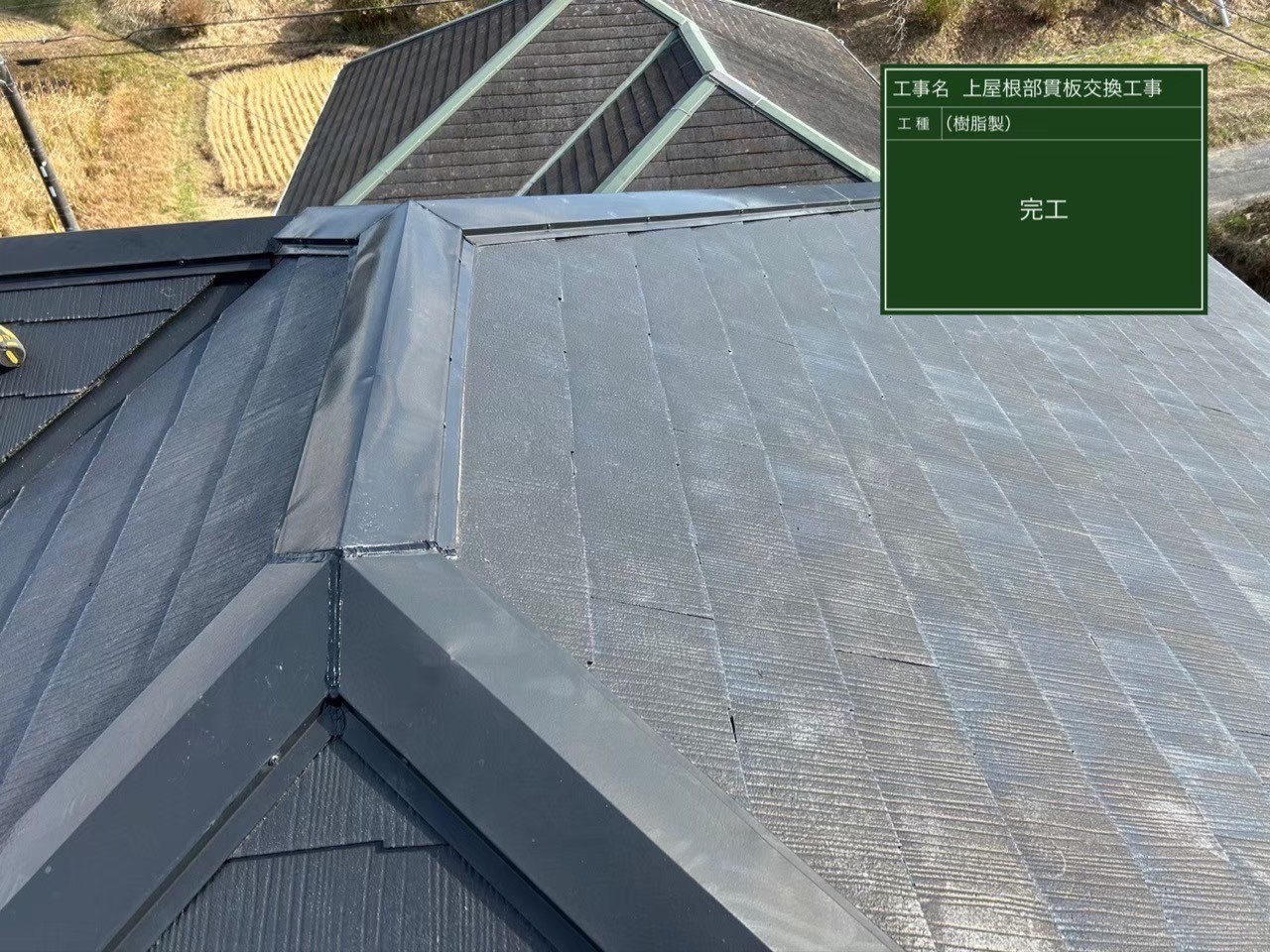 君津市泉にて屋根修理〈貫板交換工事〉の施工後写真