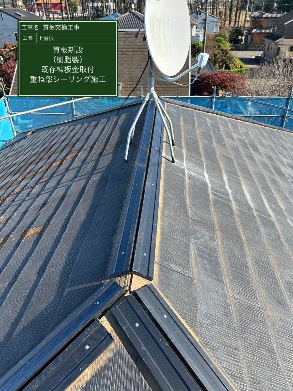 八街市にて屋根修理〈貫板交換・屋根塗装〉の施工後写真