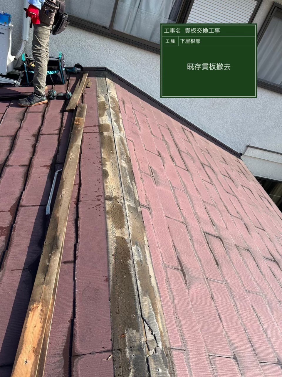 印旛郡にて屋根修理〈貫板の交換工事〉の施工前写真