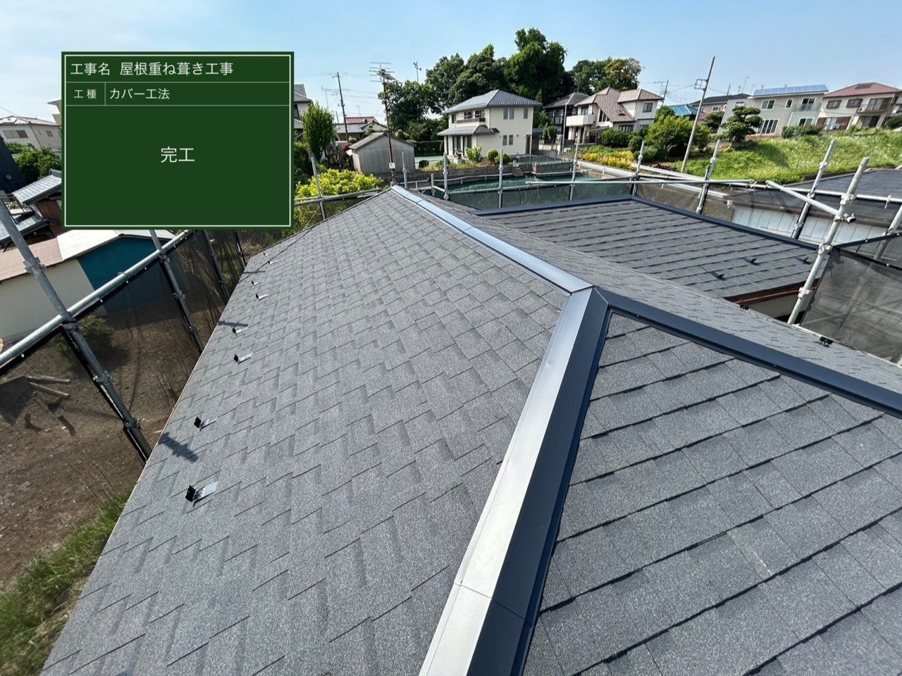 千葉県袖ケ浦市にて屋根修理〈アスファルトシングルへのカバー工法〉の施工後写真