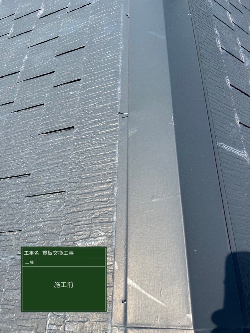 千葉県佐倉市にて屋根修理・塗装工事のメンテナンスの施工前写真