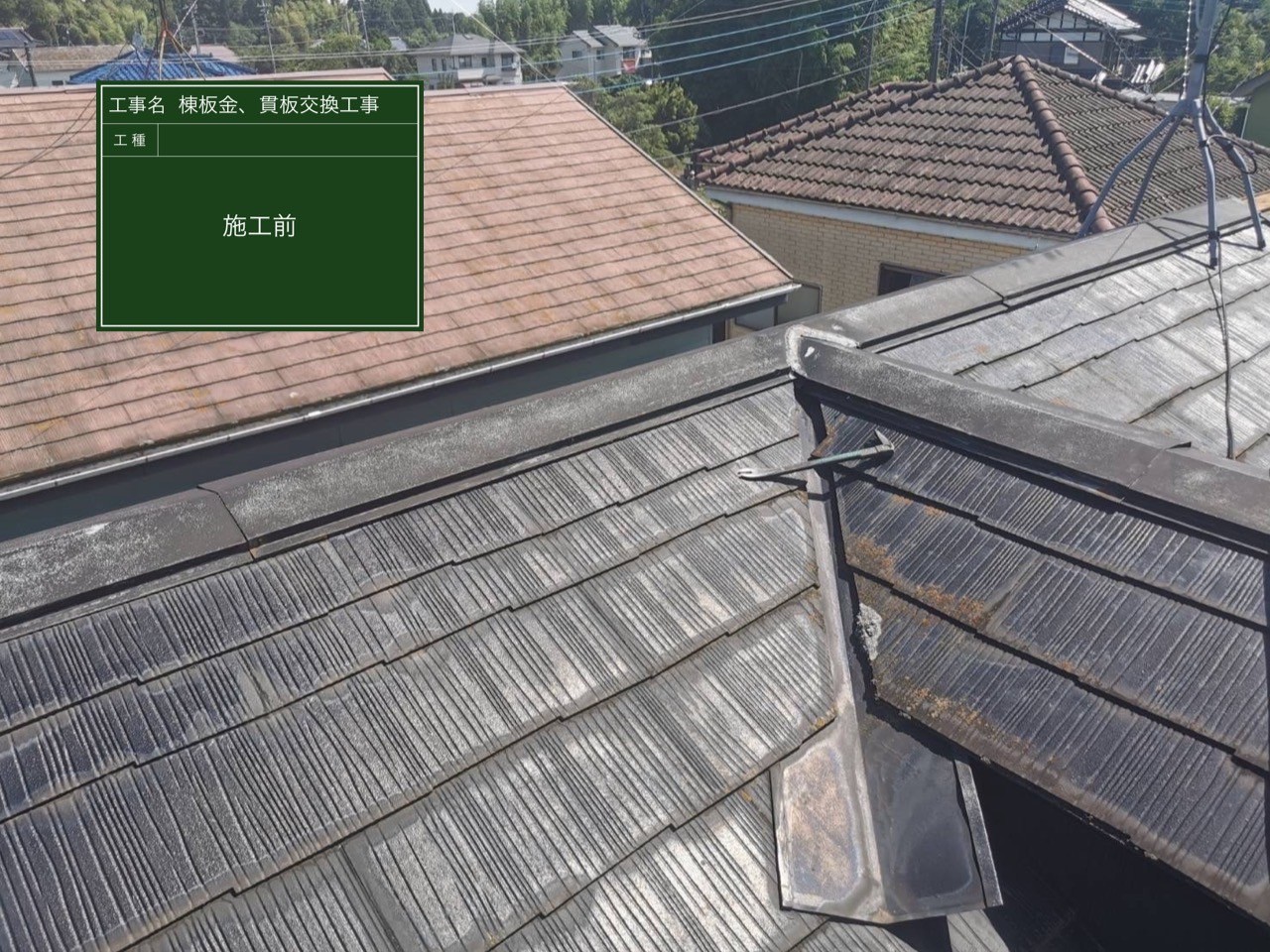 千葉県山武市にて屋根修理〈棟板金の交換工事〉の施工前写真