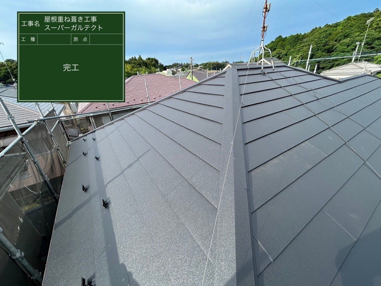 千葉県富里市にて屋根修理〈スーパーガルテクトへのカバー工法〉の施工後写真