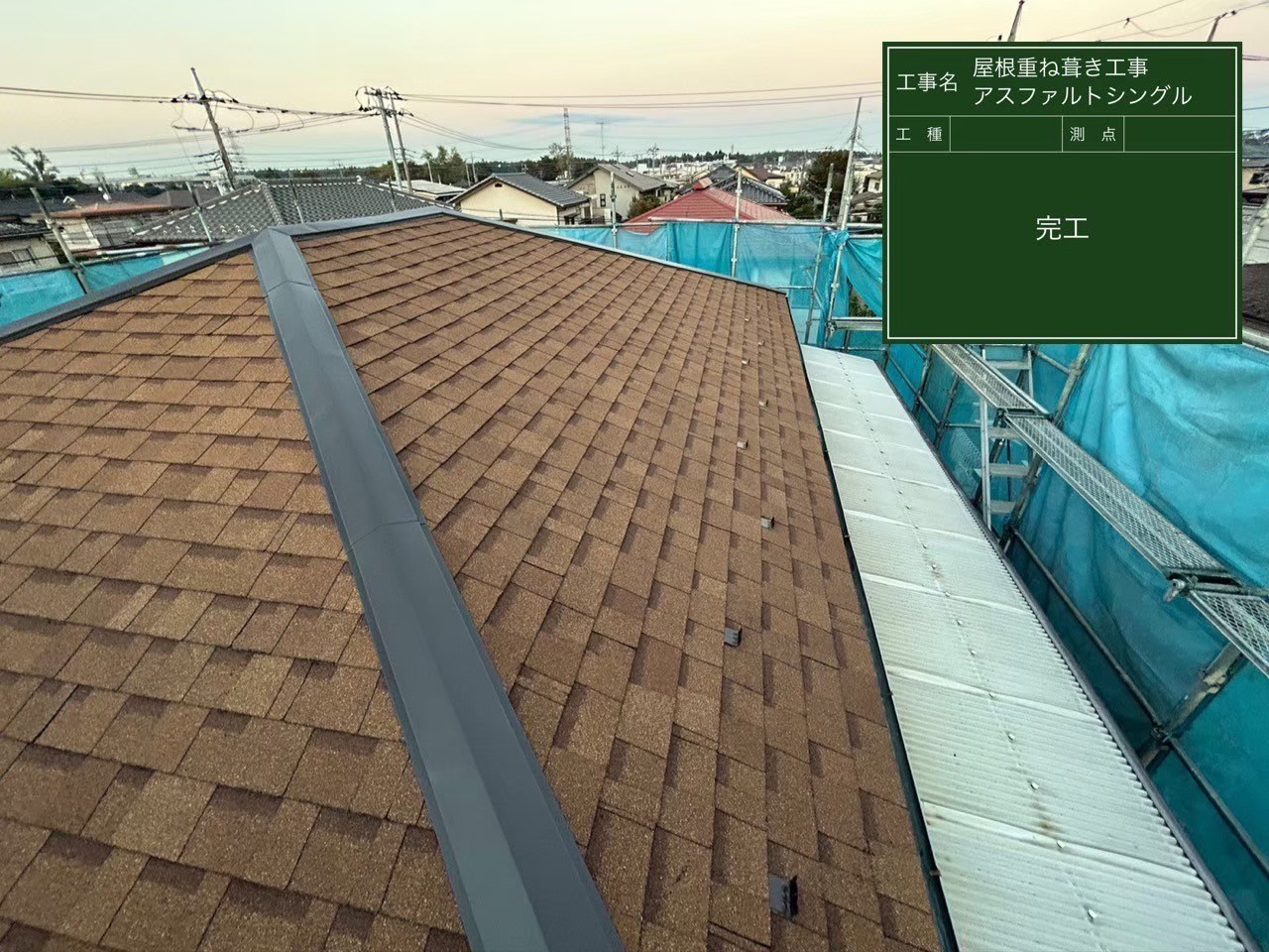 千葉県四街道市にて屋根修理〈アスファルトシングル・アルマへのカバー工事〉の施工後写真