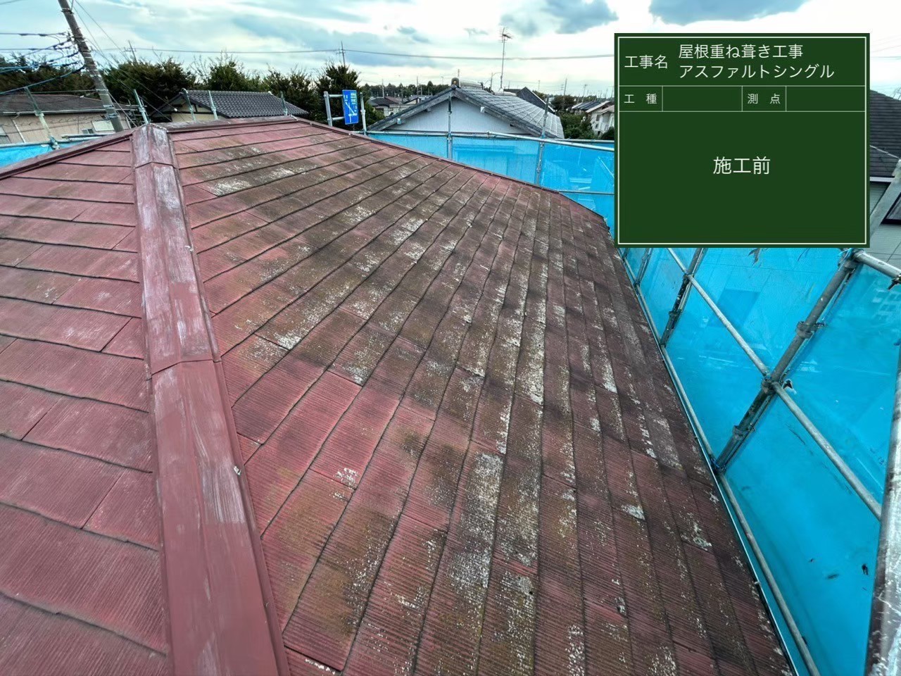 千葉県四街道市にて屋根修理〈アスファルトシングル・アルマへのカバー工事〉の施工前写真