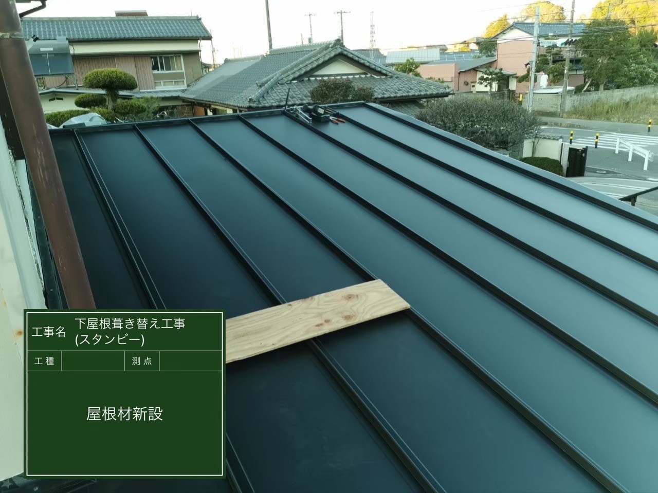 千葉県君津市K様邸 下屋根葺き替え スタンビー 完工