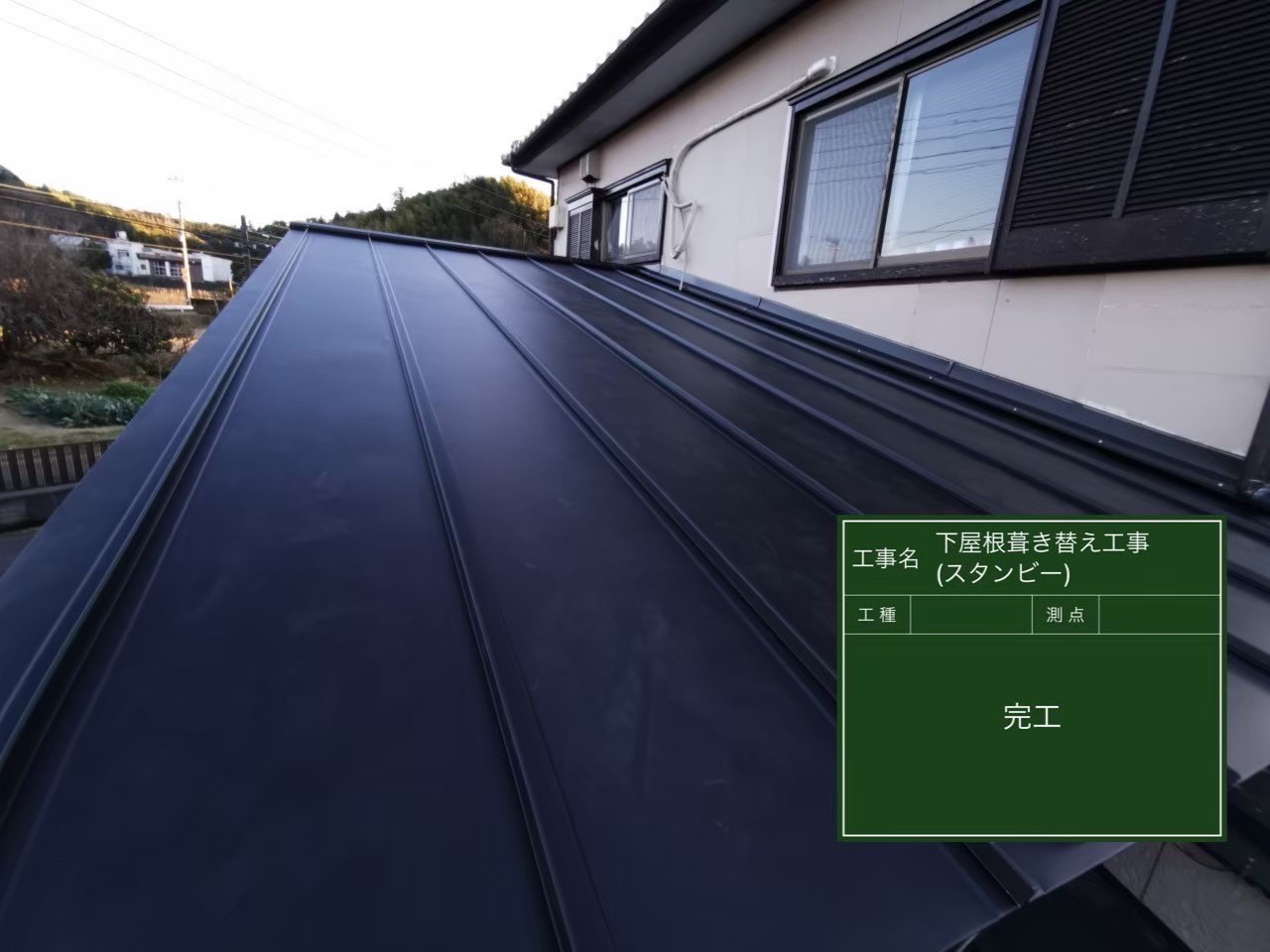 千葉県・君津市・K様邸 下屋根葺き替え工事｜スタンビー立平葺きで完全リフォーム【施工事例】の施工後写真