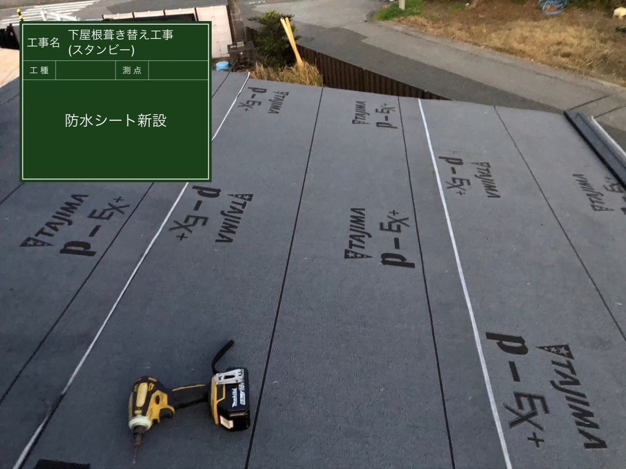 千葉県君津市K様邸 下屋根葺き替え スタンビー 完工