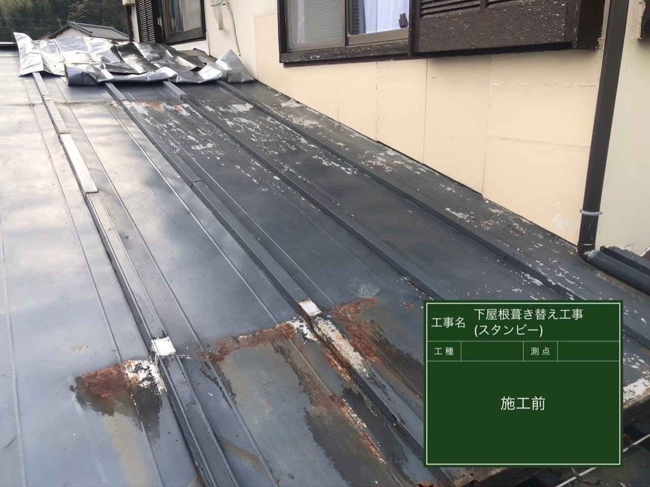 千葉県・君津市・K様邸 下屋根葺き替え工事｜スタンビー立平葺きで完全リフォーム【施工事例】の施工前写真