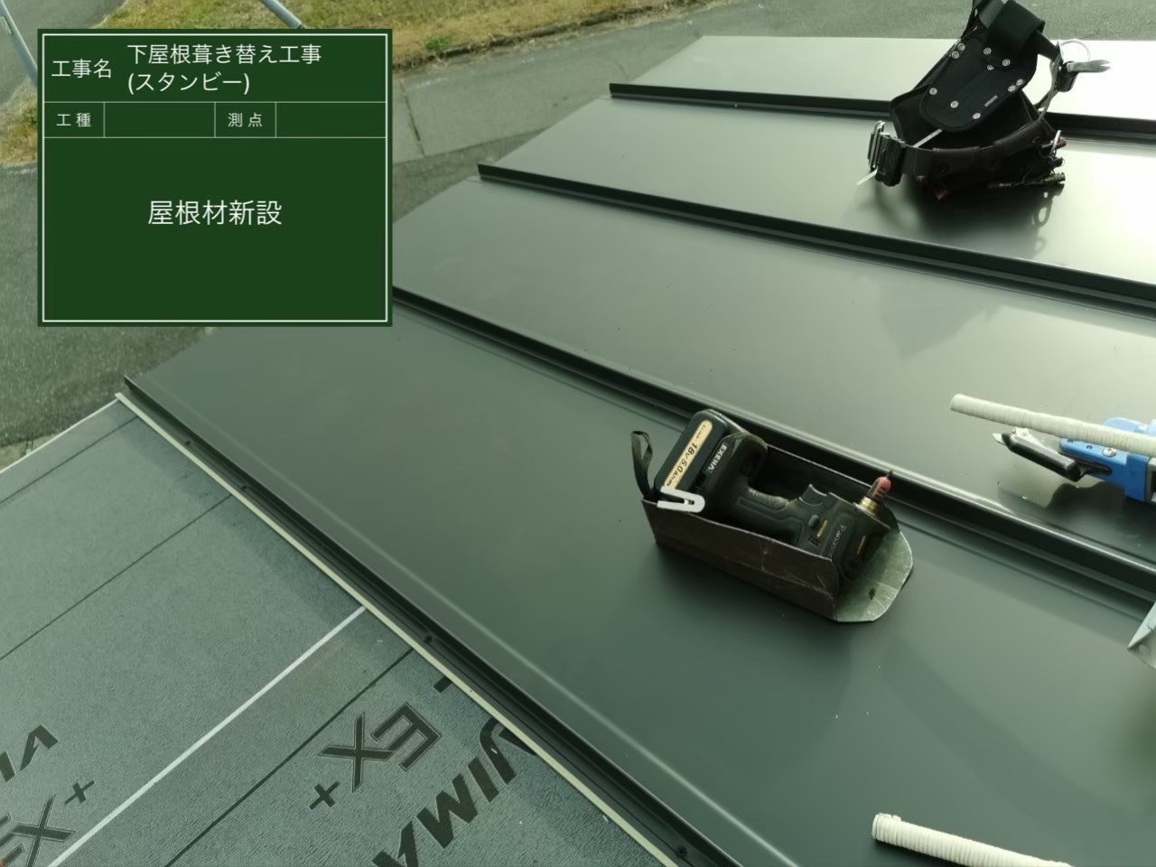 千葉県君津市K様邸 下屋根葺き替え スタンビー 完工