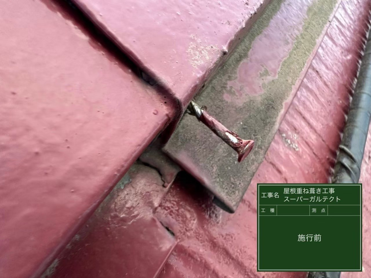 千葉県富里市 M様邸 スレート屋根 施工前 ひび割れ劣化