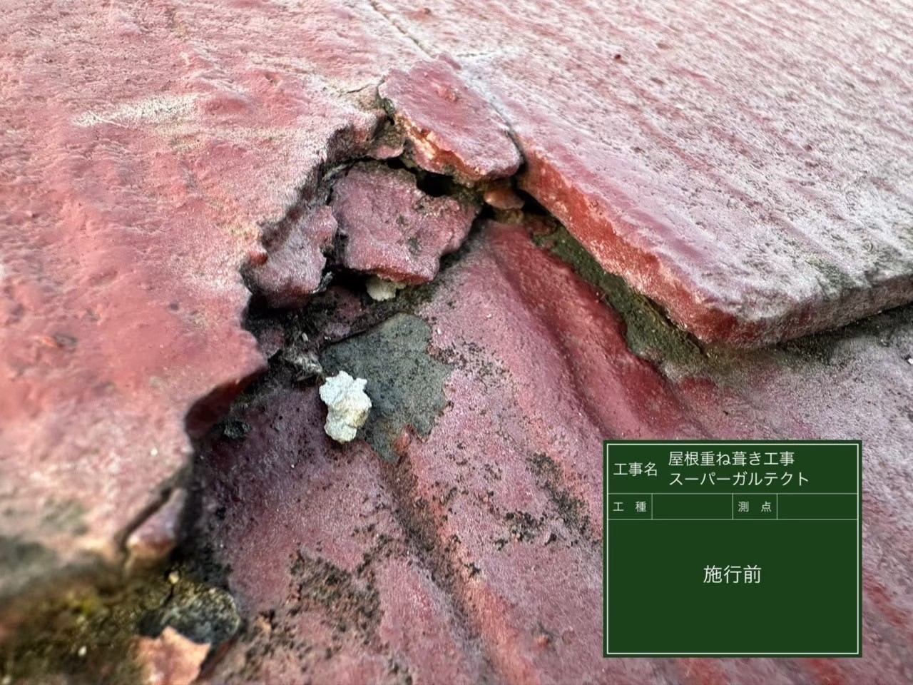 千葉県・富里市のM様邸の屋根カバー工法（スーパーガルテクト）【施工事例】の施工前写真