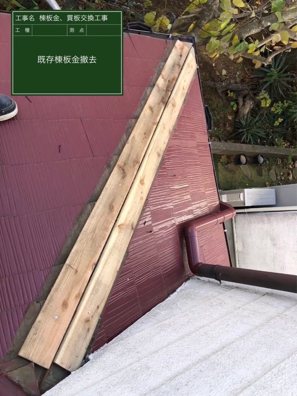 千葉県四街道市・N様邸 棟板金、貫板交換【施工事例】の施工前写真