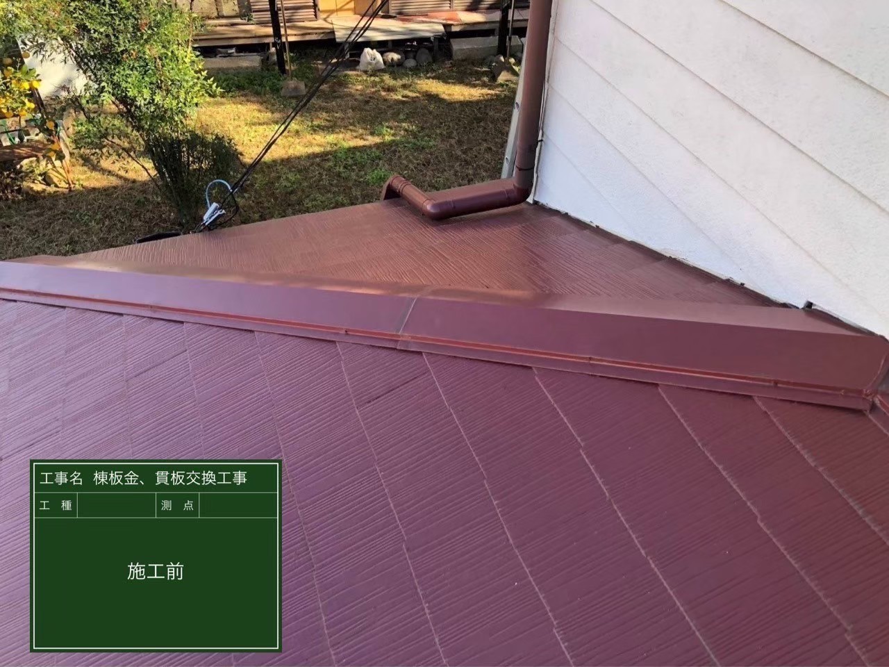 四街道市のN様邸で行った棟板金交換工事の施工前の屋根全景写真