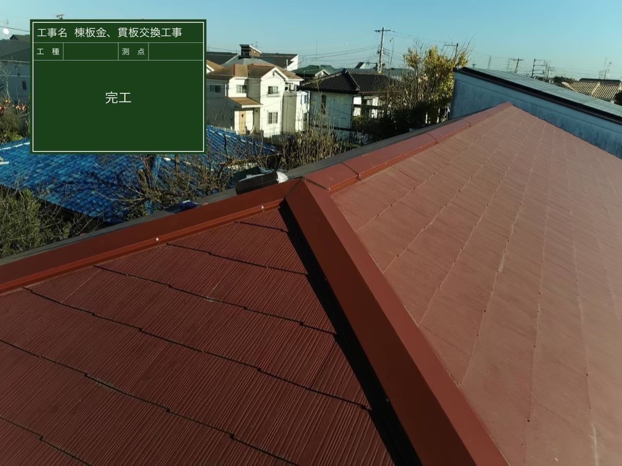 千葉県四街道市・N様邸 棟板金、貫板交換【施工事例】の施工後写真