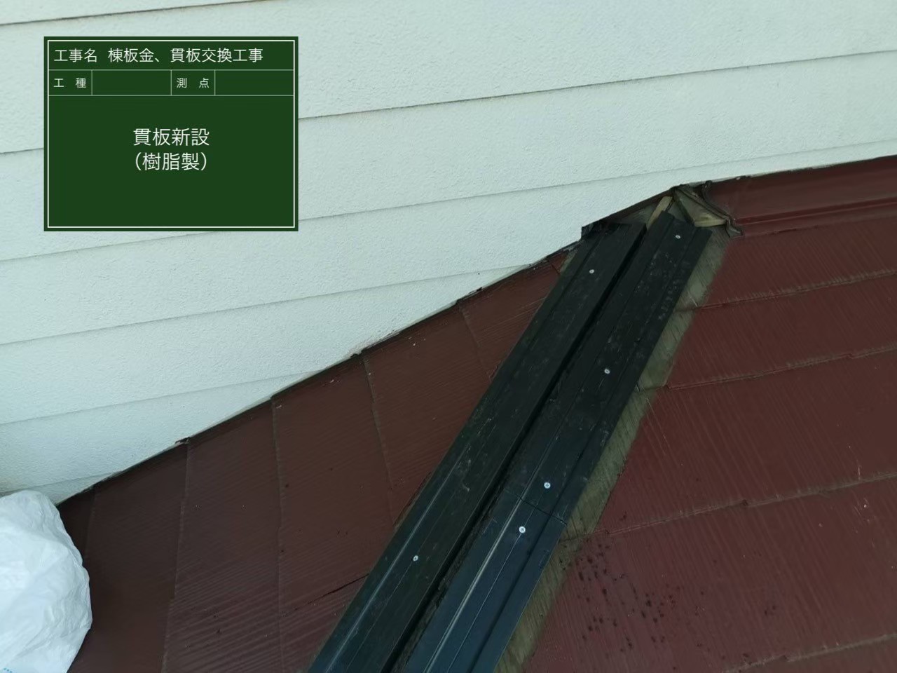清掃後の屋根に新しい下地用の貫板を隙間なく設置している工程