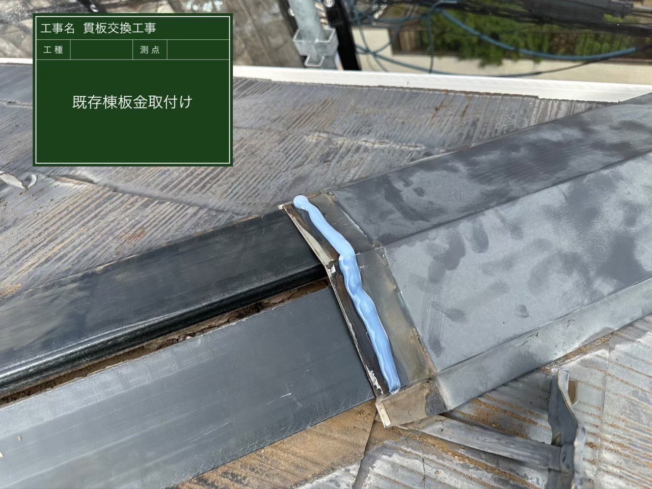 ガルバリウム鋼板による屋根頂点の保護。