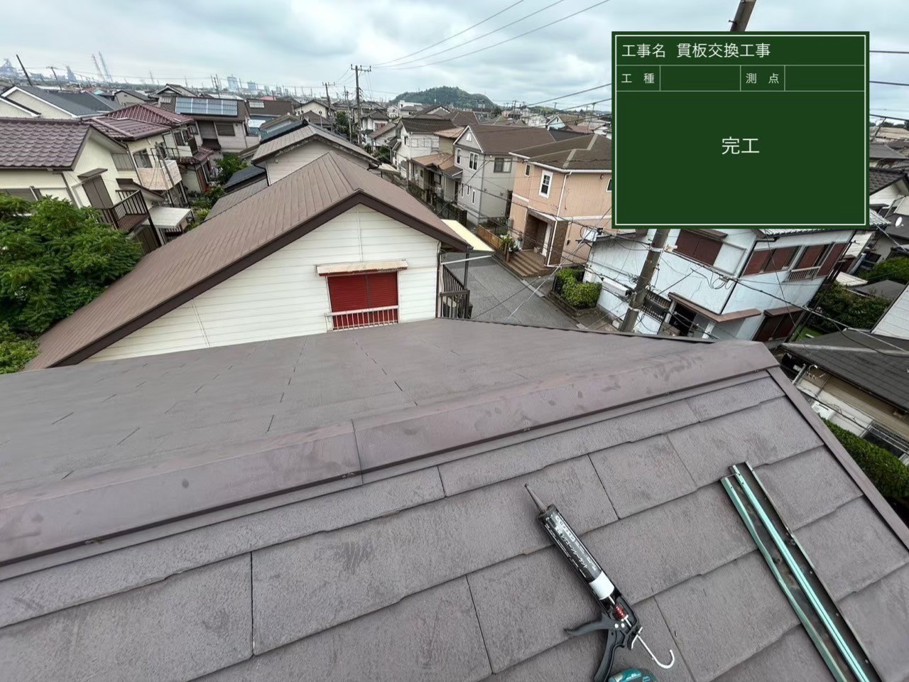 千葉県富津市・G様邸 棟板金・貫板交換工事【施工事例】の施工後写真