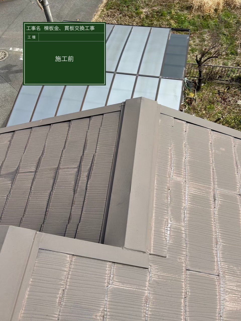 千葉県市原市・O様邸 棟板金・貫板交換工事【施工事例】の施工前写真