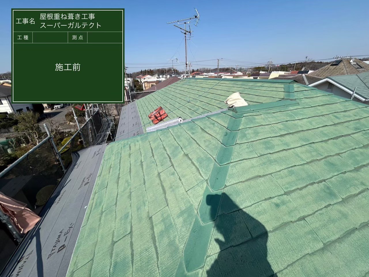 千葉県白井市・K様邸 屋根重ね葺き工事【施工事例】の施工前写真