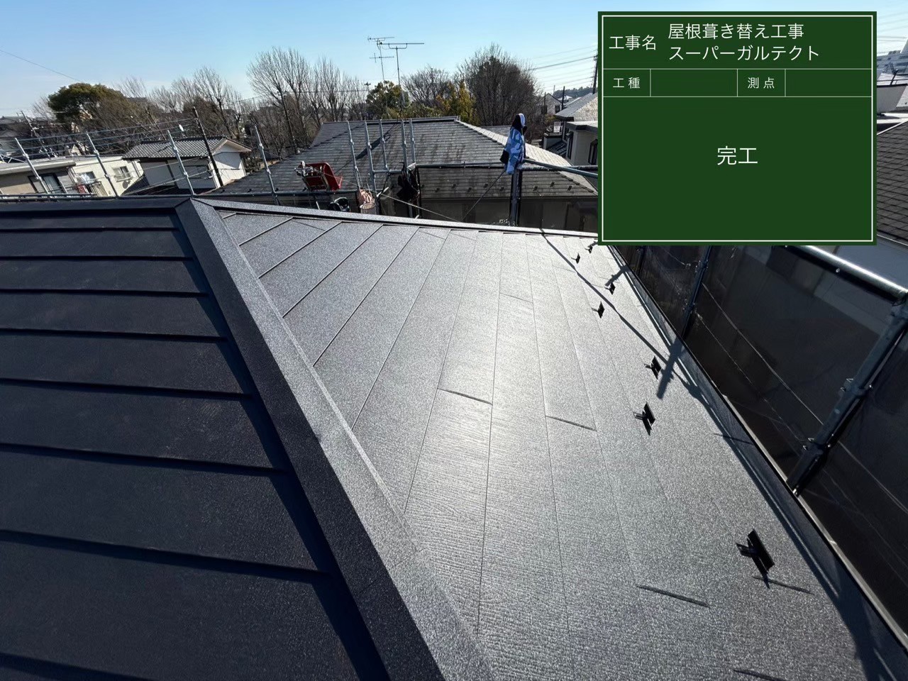 千葉県・N様邸 屋根葺き替え工事【スーパーガルテクト】の施工後写真