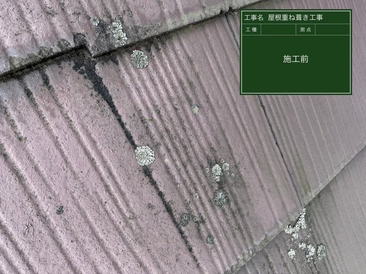 千葉県千葉市・W様邸 屋根重ね葺き工事ガルテクト【施工事例】の施工前写真