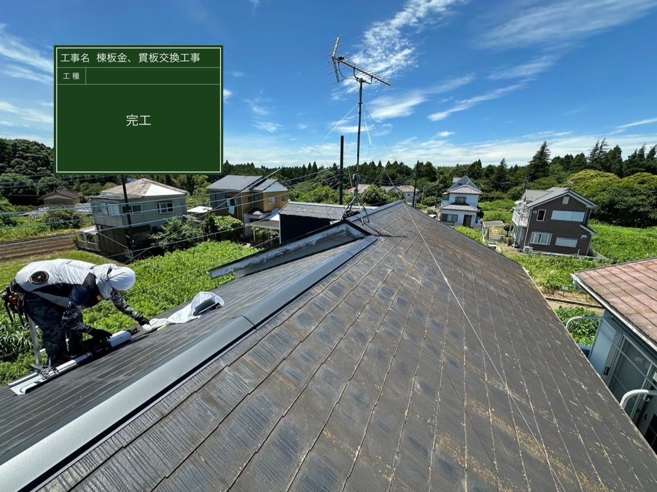 千葉県山武市・M様邸 貫板交換工事【施工事例】の施工後写真