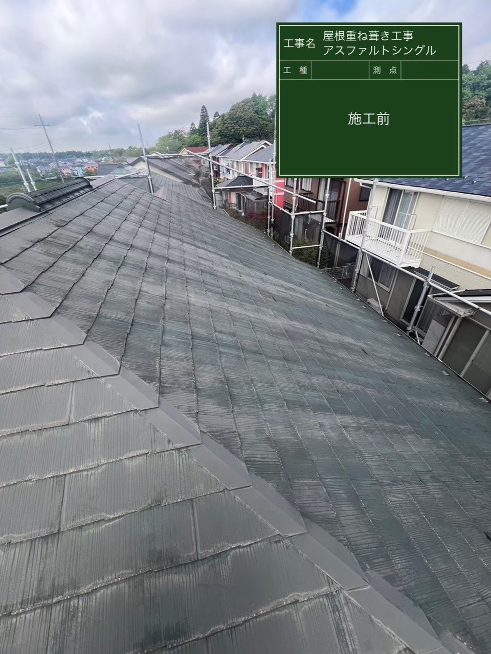 千葉県千葉市・S様邸 屋根重ね葺き工事・破風板金幕板板金新設工事【施工事例】の施工前写真