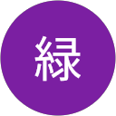 河野緑 profile picture