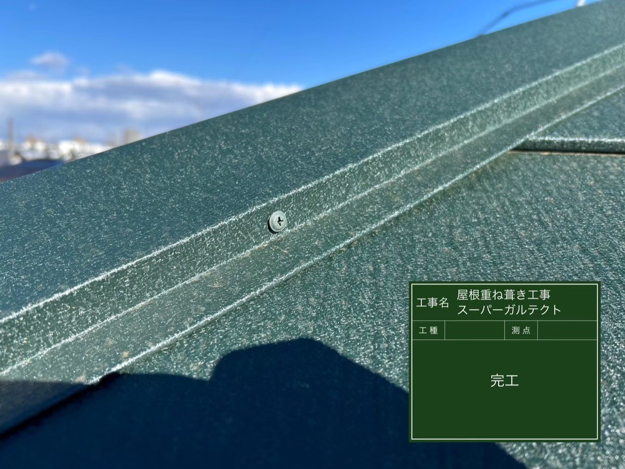 千葉県白井市・K様邸 屋根重ね葺き工事【施工事例】の施工後写真