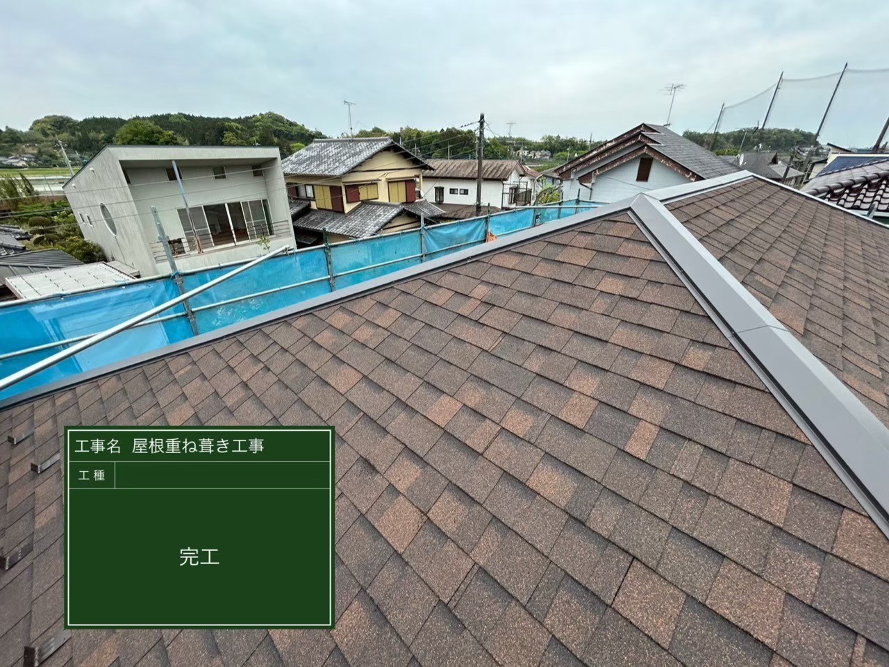 千葉県大網白里市・H様邸 屋根重ね葺き工事【施工事例】の施工後写真