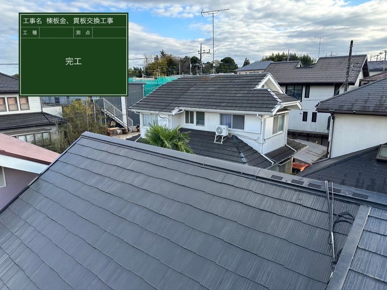 千葉県富里市・S様邸 貫板交換工事【施工事例】の施工後写真